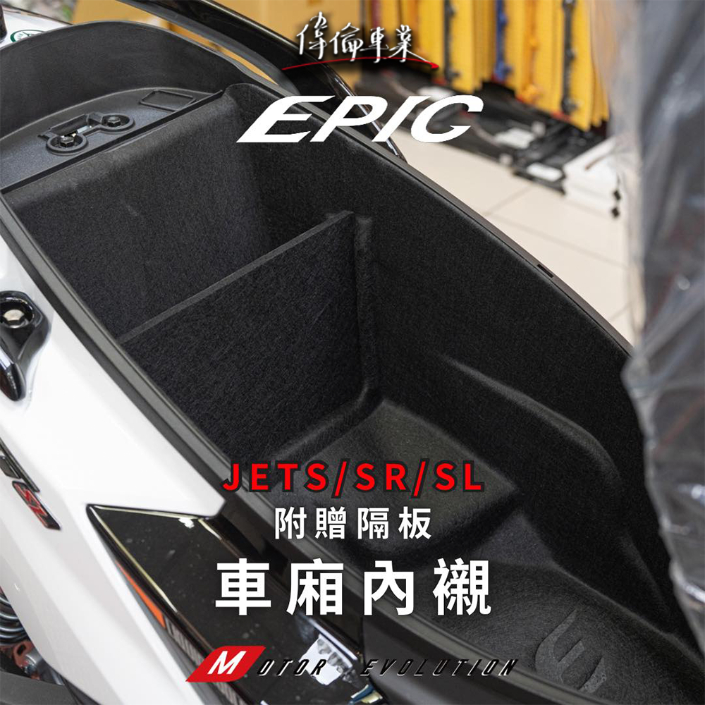 【偉倫精品零件】EPIC 車廂 車箱 內襯 保護套 置物箱內襯 機車收納 置物 置物箱 隔板 JETS JETR SL