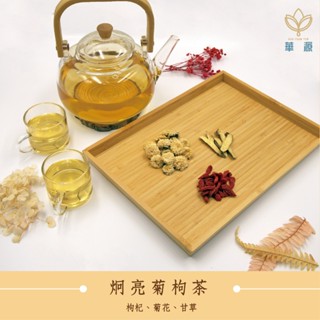 炯亮菊杞茶｜臺灣銅鑼鄉菊花｜菊花茶｜沖泡式一袋10入｜養生茶｜茶包｜漢方茶｜中藥｜花草茶｜菊花枸杞甘草