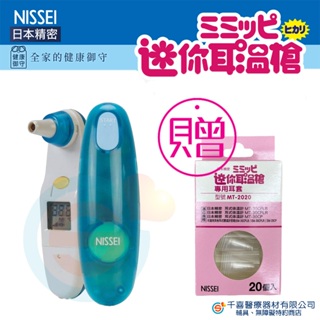 NISSEI 日本精密迷你耳溫槍贈耳套 MT-30CPLB藍色 MT-30CPLR粉色 嬰幼兒專用 輕巧型 台灣製造