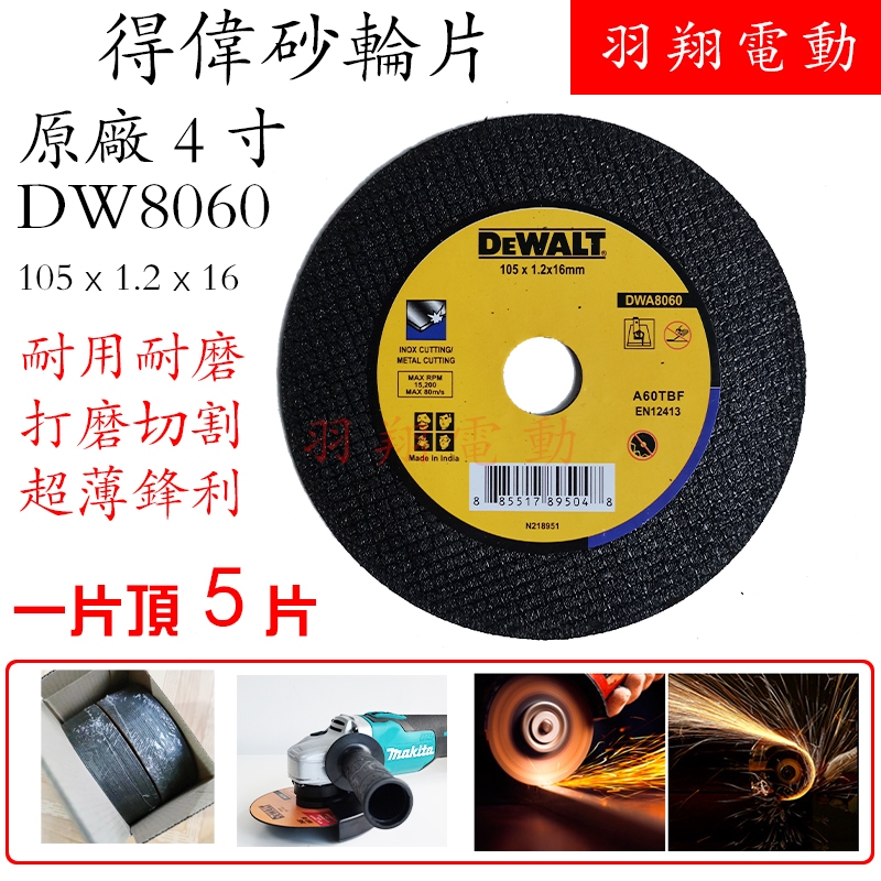 全新得偉Dewalt 4吋 5吋砂輪片 一片抵5片 金屬和不銹鋼切割片 原廠安全雙網砂輪片 壽命+50%超耐磨片 角磨機