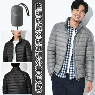 臺灣現貨白鴨絨輕羽絨立領外套(男款)灰M