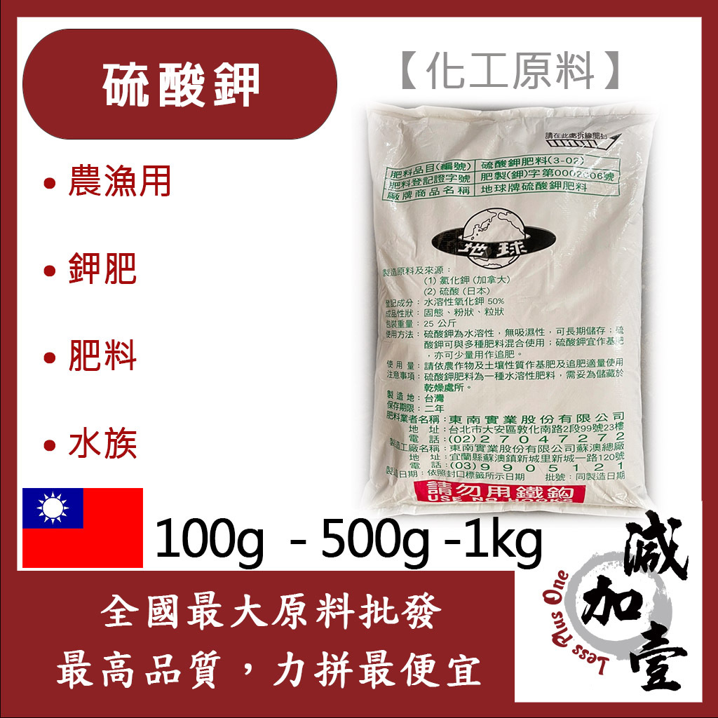 減加壹 98% 硫酸鉀 100g 500g 1kg 化工原料 農漁用 鉀肥 肥料 水族