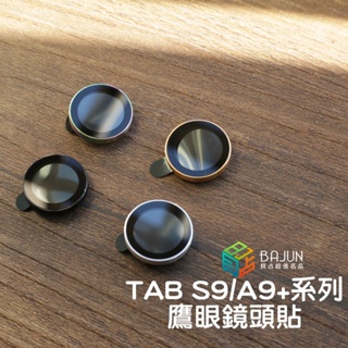 【貝占】三星 Tab S9 plus FE Ultra A9+ 保護貼 鏡頭保護貼 AR增透 鏡頭貼