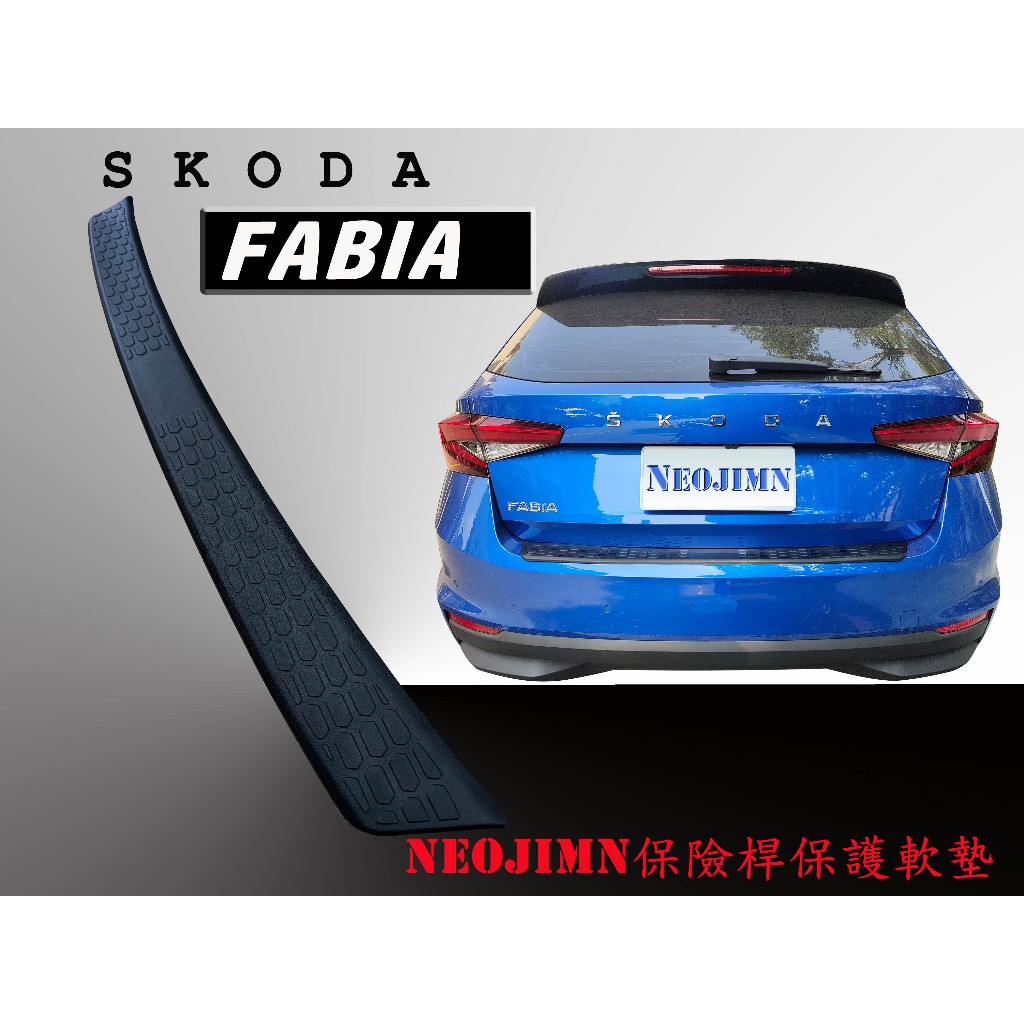 NEOJIMN※SKODA FABIA MK4 22年式起 後保桿、保護墊、防刮板、PU軟墊、保護飾板、後護板，後飾條