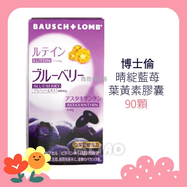 [中文標籤-公司貨] 博士倫 晴綻藍苺葉黃素膠囊 90顆 Ocuvite 吾維康 BAUSCH+LOMB 博士倫 葉黃素