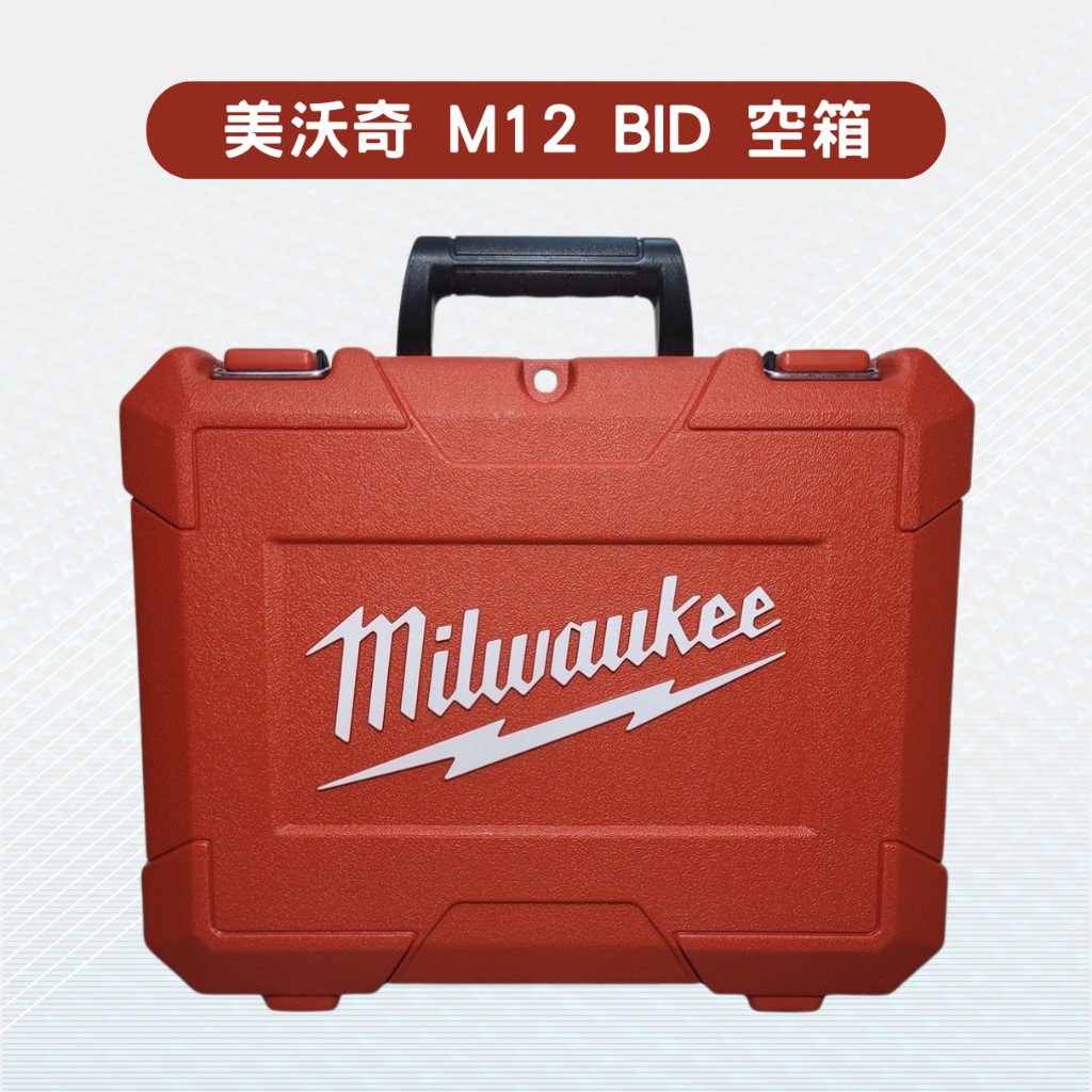 Milwaukee美沃奇 M12BID 空箱 工具箱 工具盒 收納箱 收納盒 原廠公司貨