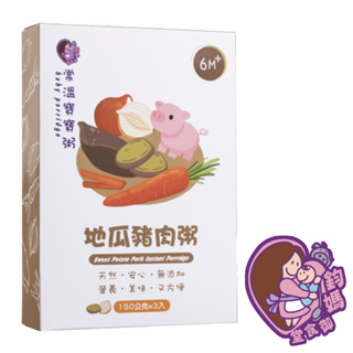 【鈞媽御食堂】常溫粥-中寶寶地瓜豬肉粥 | 常溫副食品 鈞媽寶寶粥 輔食 家有鈞媽 五倍粥 天然 嬰兒副食 中寶寶粥