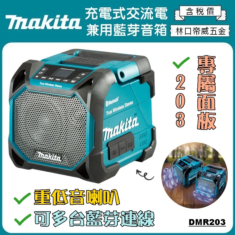 【林口帝威五金】含稅『Makita 牧田 原廠』18V 充電式 交流電 兼用 藍芽音箱 喇叭 音響 音箱 DMR203