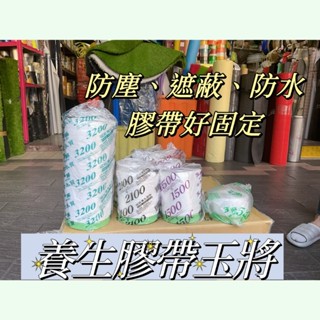 (附發票)養生膠帶、防水布、裝潢、油漆用膠帶、搬家、施工、美髮院、清洗冷氣、房屋修繕、防塵、防水遮蔽膠帶片、消毒遮蔽
