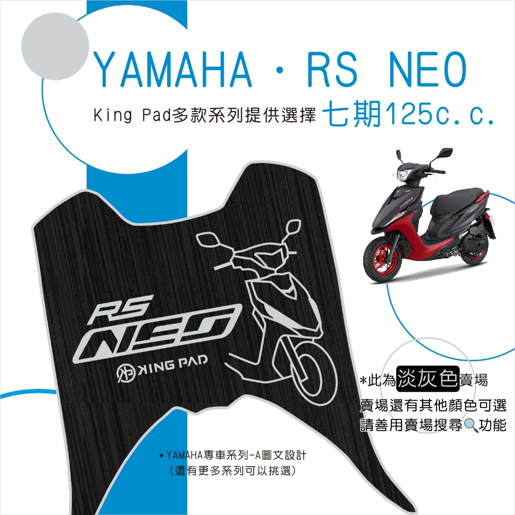 🔥免運🔥山葉 YAMAHA RS NEO 七期 125 機車腳踏墊 機車踏墊 腳踏墊 止滑踏墊 造型腳踏墊 立體腳踏墊