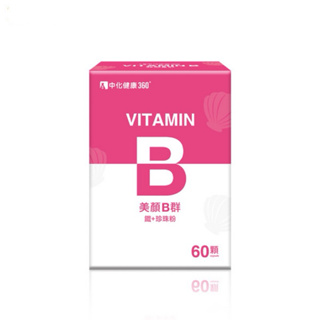 中化健康 美顏(B群+鐵+珍珠粉) B群60顆/盒