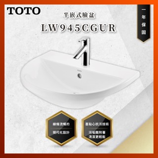 【私訊聊聊最低價】大亞專業廚具 TOTO LW945CGUR 半嵌式臉盆 面盆 原廠公司貨 不含龍頭