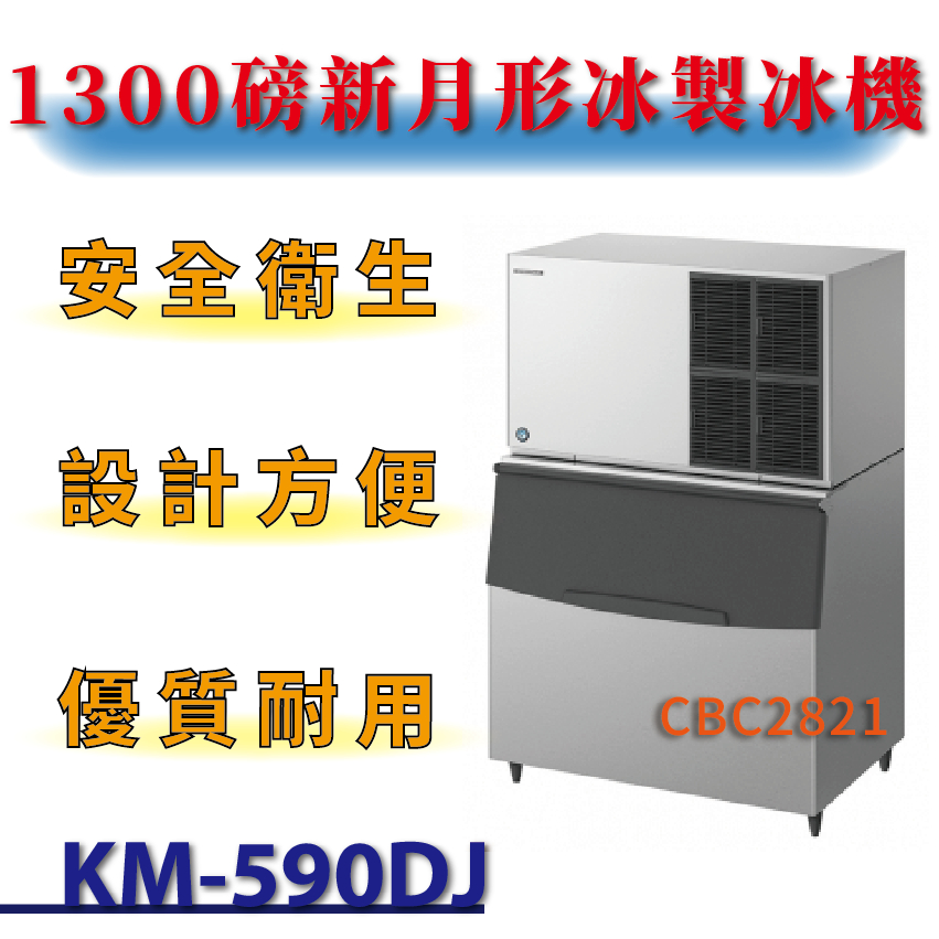 1300磅新月形冰製冰機(氣冷) KM-590DJ