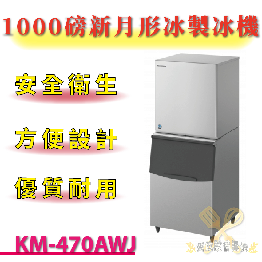 【(高雄免運)全省送聊聊運費】 1000磅新月形冰製冰機(水冷) KM-470AWJ