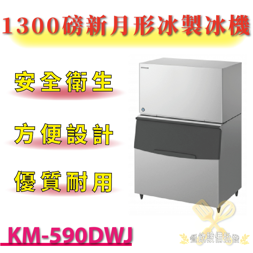 【(高雄免運)全省送聊聊運費】 1300磅新月形冰製冰機(水冷) KM-590DWJ