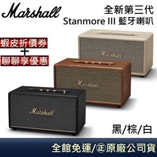 Marshall Stanmore III 三代【領卷再折】STANMORE-III 藍牙喇叭保固18個月 台灣公司貨