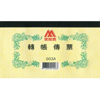 含稅附發票【奇奇文具】美加美 003A 轉帳傳票
