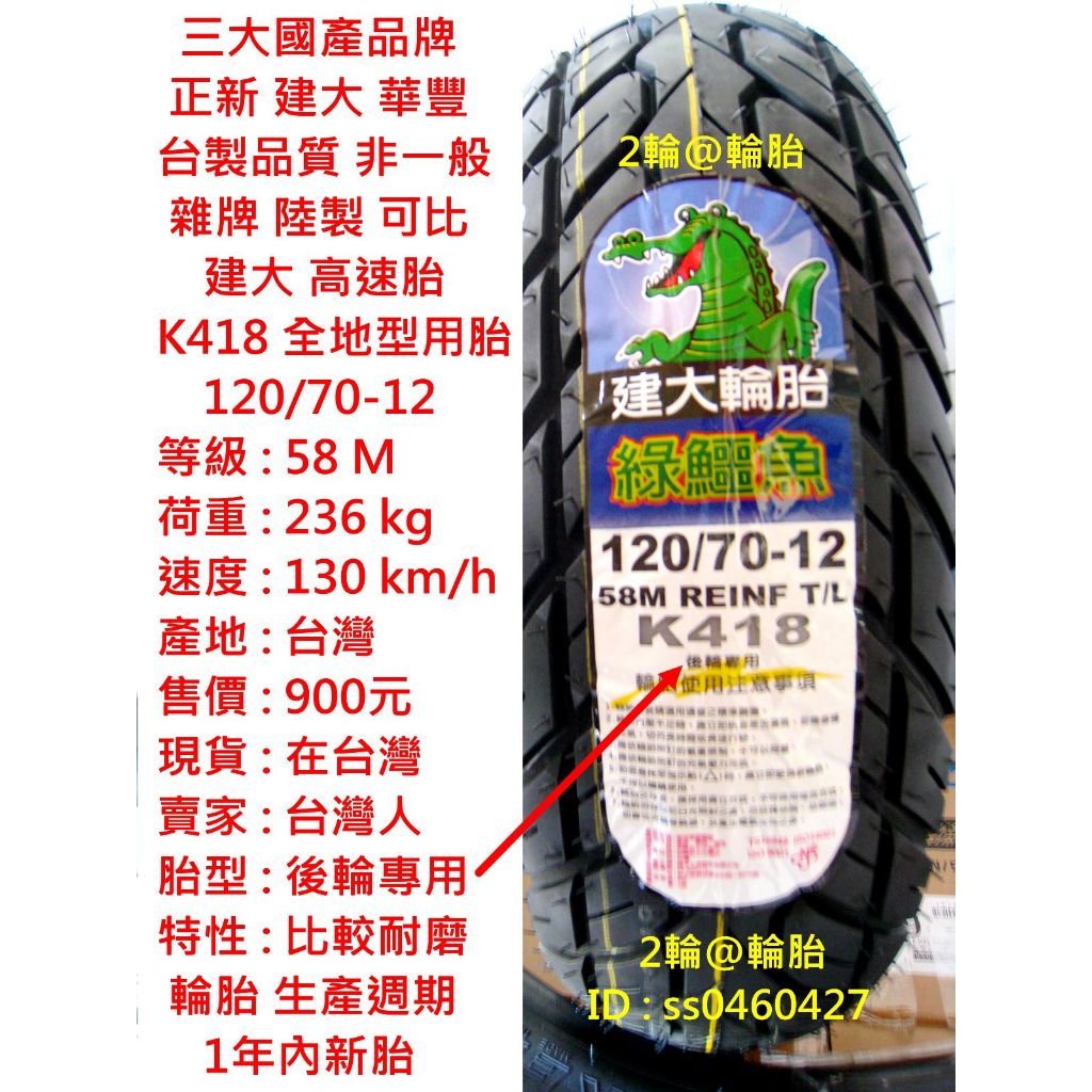 台灣製造 建大 K418 120 130/70-12 120/70-10 120/80-10 耐磨 輪胎