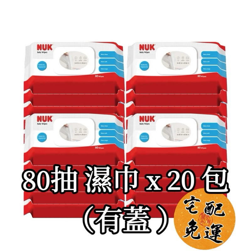 ‼️ [免運] ‼️NUK 有蓋子 加厚加大型 濕紙巾 柔濕巾 80抽 20包一箱