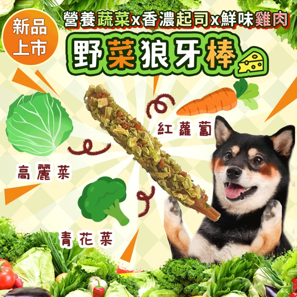 【寵樂芙】野菜狼牙棒2.0 寵物零食(25g/支)|豐富蔬菜×低脂雞胸肉×高鈣起司棒 營養滿滿