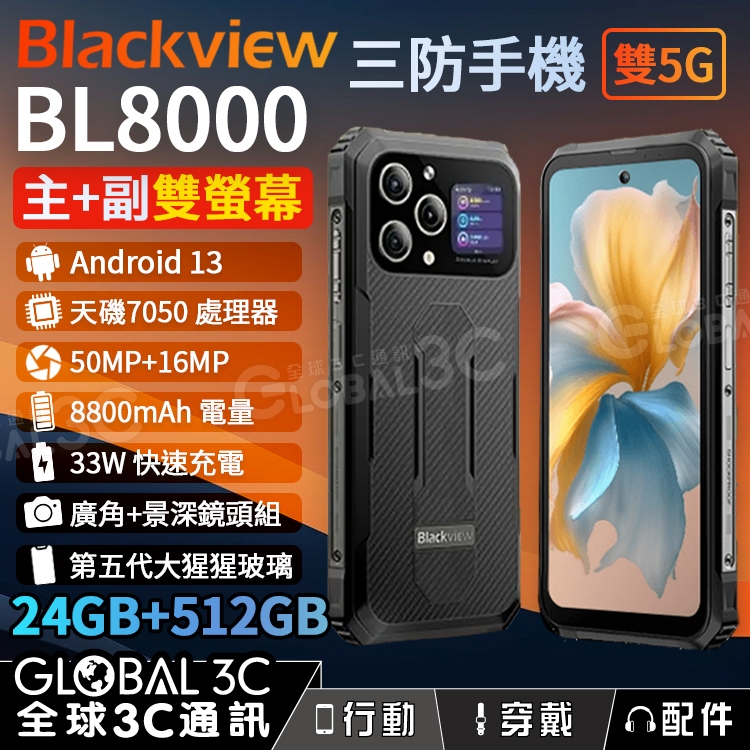 Blackview BL8000 三防手機 24GB+512GB 雙螢幕 8800mAh 33W快充 5G 120Hz
