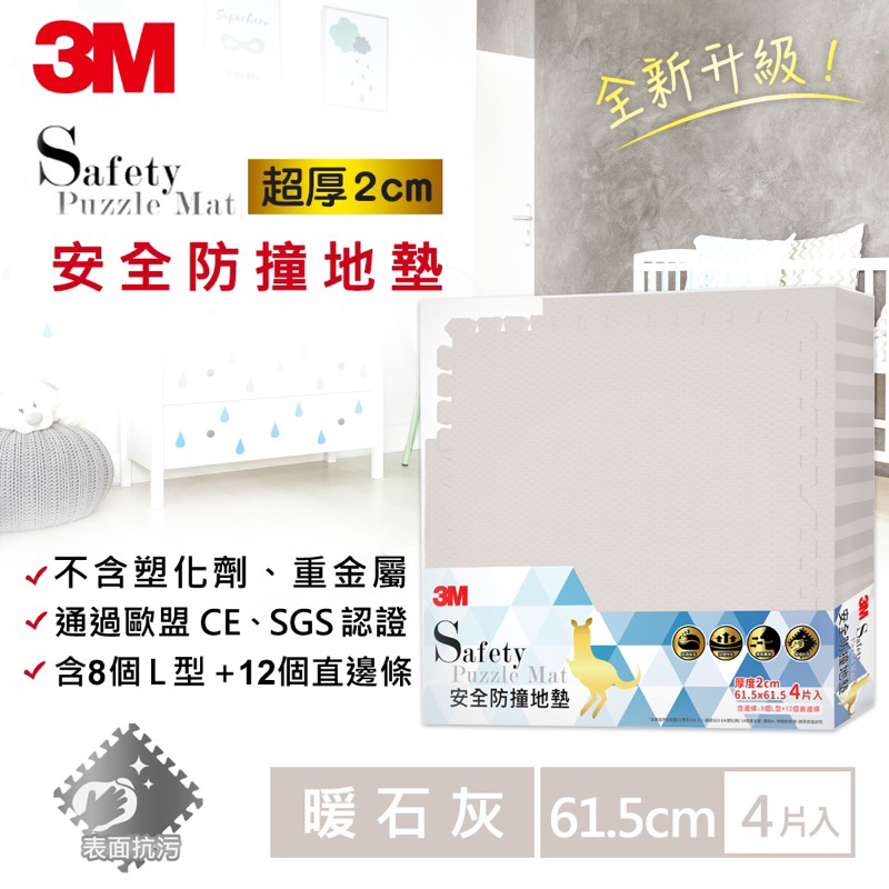 全新含運【3M】兒童安全防撞地墊 (61.5CM) (4片x2包/箱)