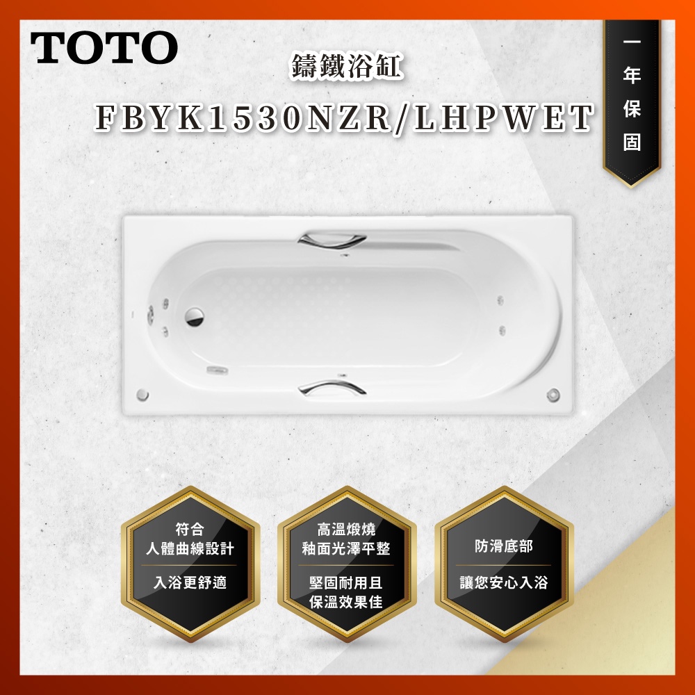 【私訊聊聊最低價】大亞專業廚具 TOTO FBYK1530NZR/LHPWET 鑄鐵浴缸 浴缸 原廠公司貨