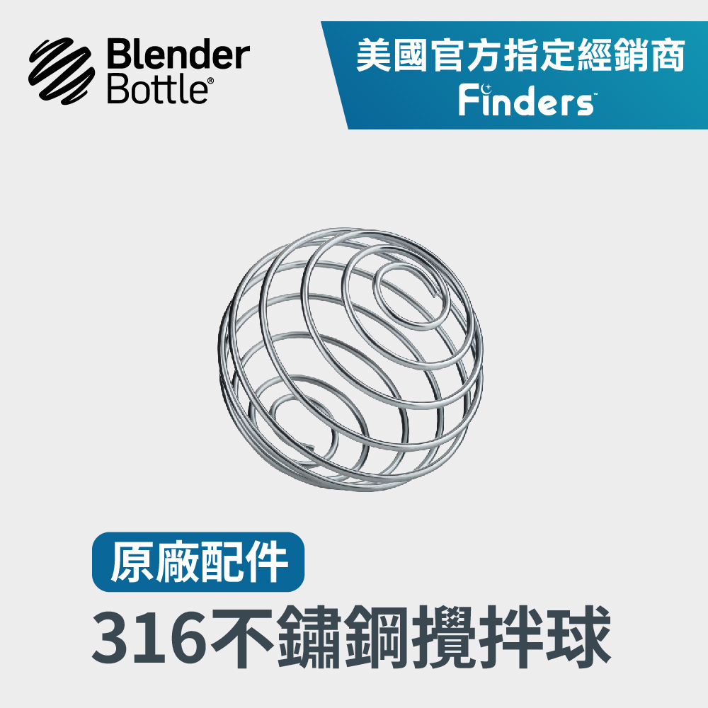 Blender Bottle 攪拌球 316不鏽鋼球 雪克球 鐵球搖搖杯蓋子 配件 攪拌