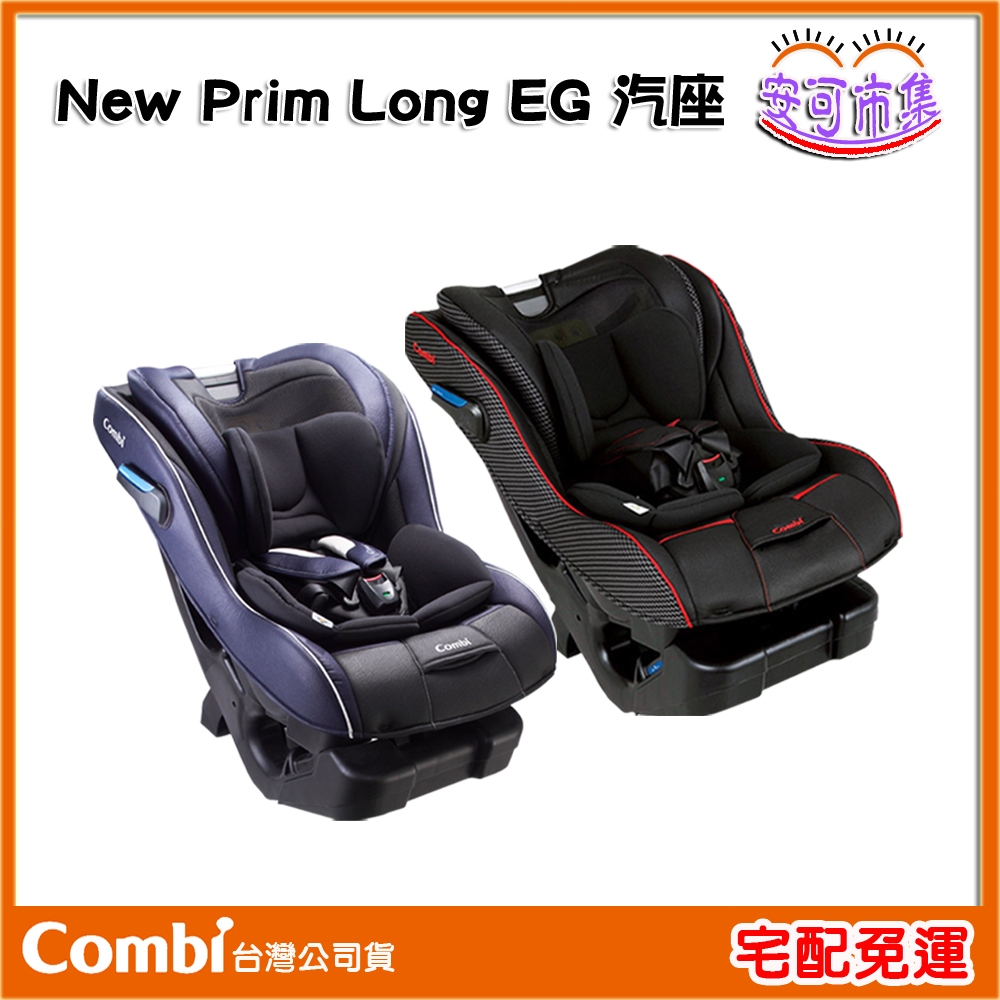 (宅配免運) Combi New Prim Long EG 汽座安全座椅 + 親子電動磨甲機(櫻花粉) 汽座 [安可]