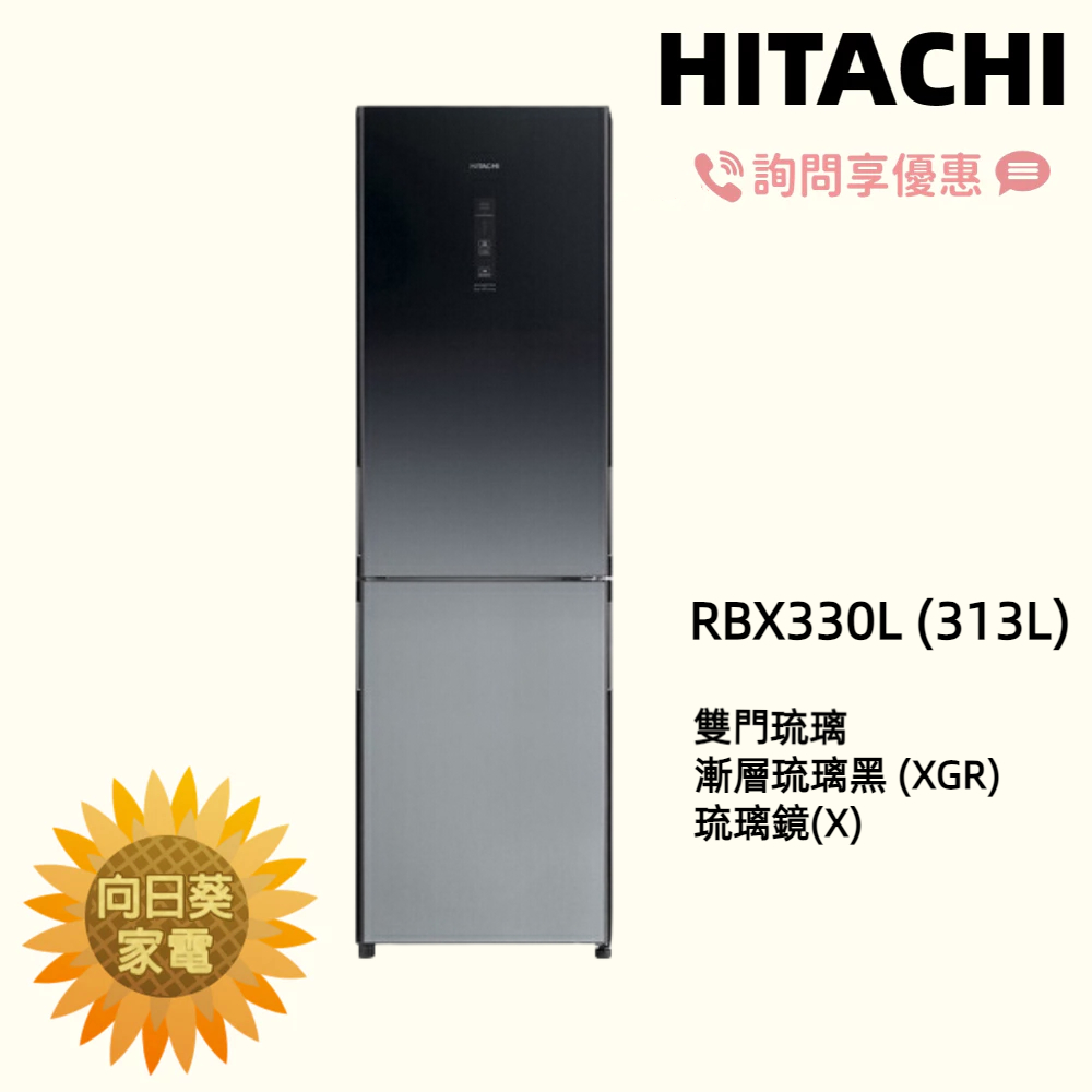 【向日葵】日立冰箱 RBX330L左開(漸層琉璃黑XGR / 琉璃白GPW) 另售 RBX330右開  【詢問享優惠】