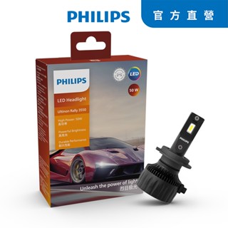 PHILIPS 飛利浦 U3550 馳速勁光LED頭燈 50W (公司貨)送安裝