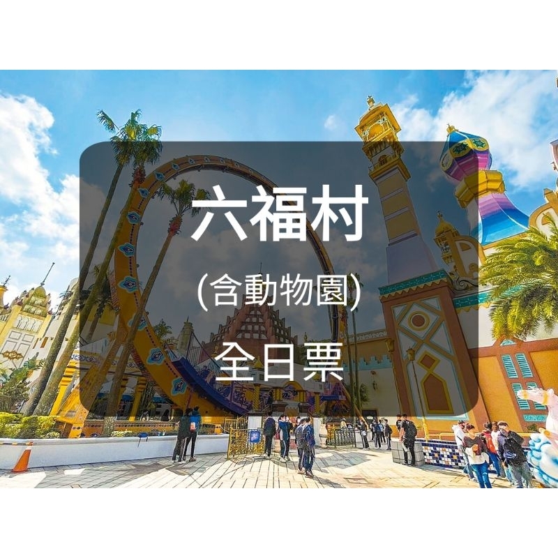 【現貨】六福村全日票+動物園(板橋/新莊面交)  六福村門票 六福村主題遊樂園門票