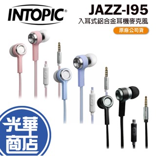 INTOPIC 廣鼎 JAZZ-I95 入耳式鋁合金耳機麥克風 藍色/鐵灰 入耳式耳機 耳機 鋁合金 光華商場