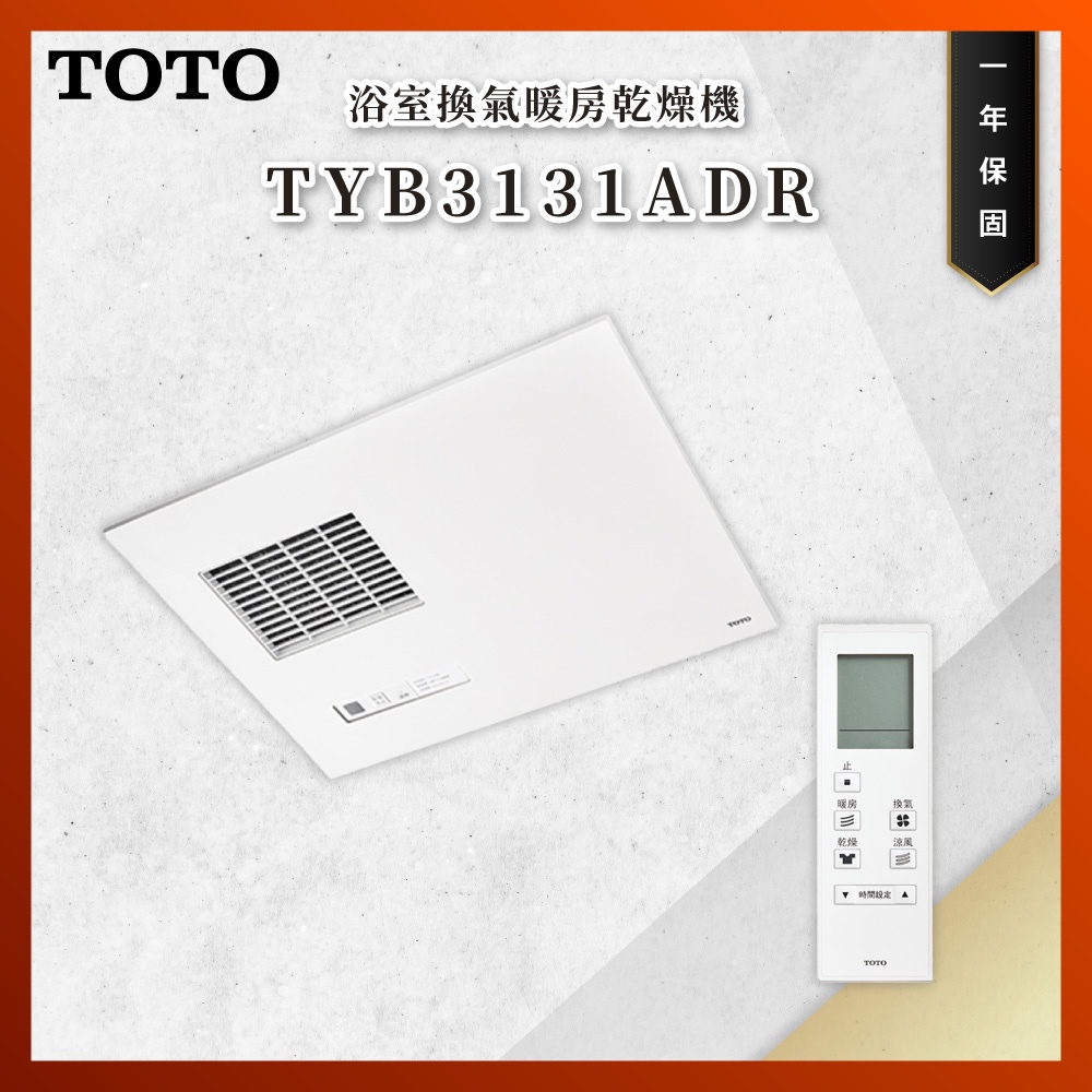 【私訊聊聊最低價】大亞專業廚具 TOTO TYB3131ADR 浴室換氣暖房乾燥機 暖風機 原廠公司貨