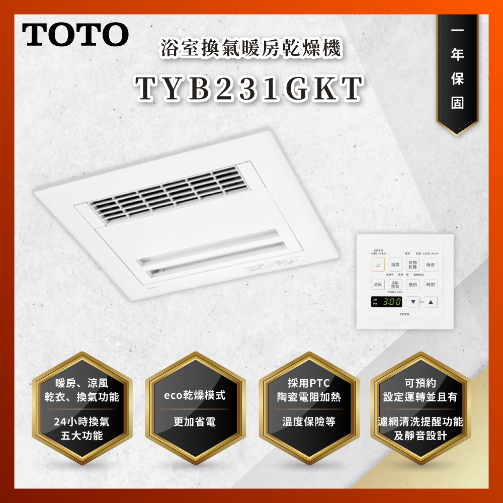 【私訊聊聊最低價】大亞專業廚具 TOTO TYB231GKT 浴室換氣暖房乾燥機 暖風機 原廠公司貨