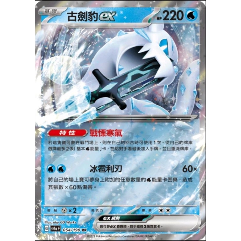 全新 PTCG 寶可夢 閃色寶藏 中文版 古劍豹 ex RR 054/190 開盒直接入卡套