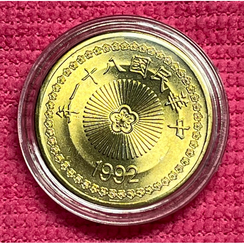81、82年50元小金幣 金色梅花50圓 全新 UNC品項 單枚附錢幣保護殼