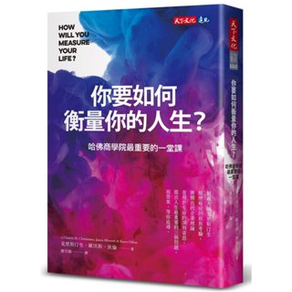 你要如何衡量你的人生？:哈佛商學院最重要的一堂課-天下文化-克雷頓·克里斯汀生-在路上書店