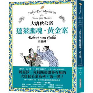 大唐狄公案：蓬萊幽魂・黃金案-網路與書-高羅佩-在路上書店