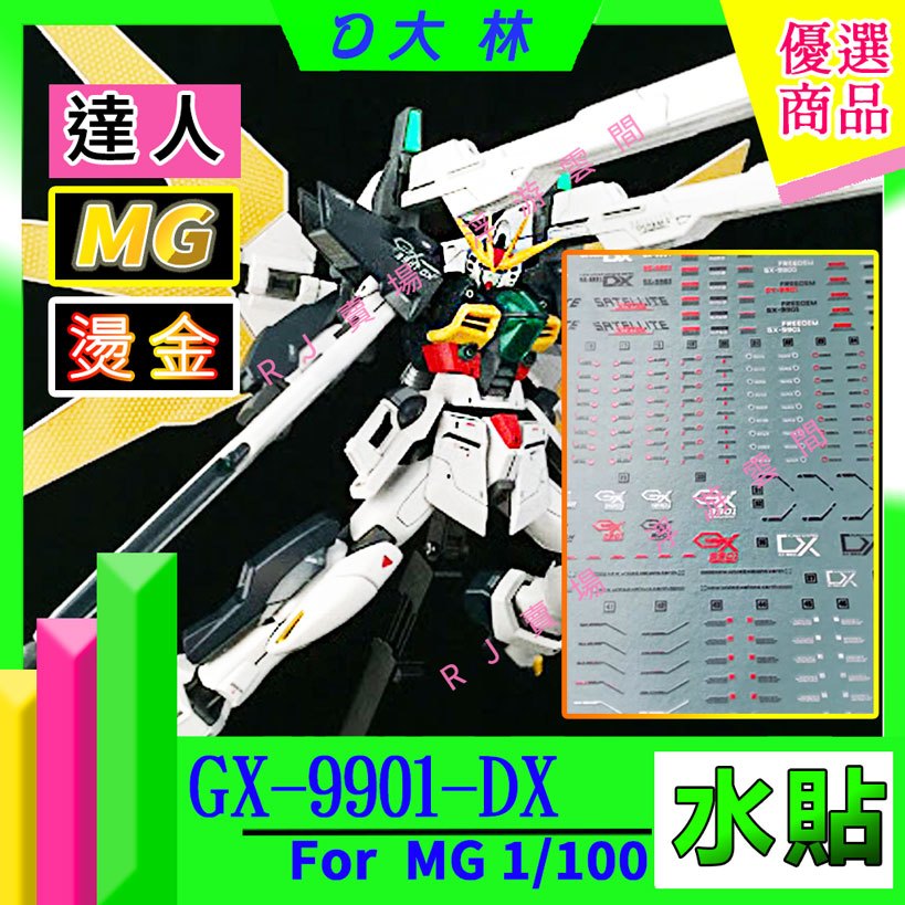 RJ 現貨 鋼彈 模型 水貼 MG 1/100 GX-9901 DX 機動新世紀 鋼彈X 衛星炮 Gundam 水贴