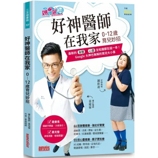 [二手書]好神醫師在我家【0-12歲育兒妙招】：Google大神也無解的育兒大小事120+