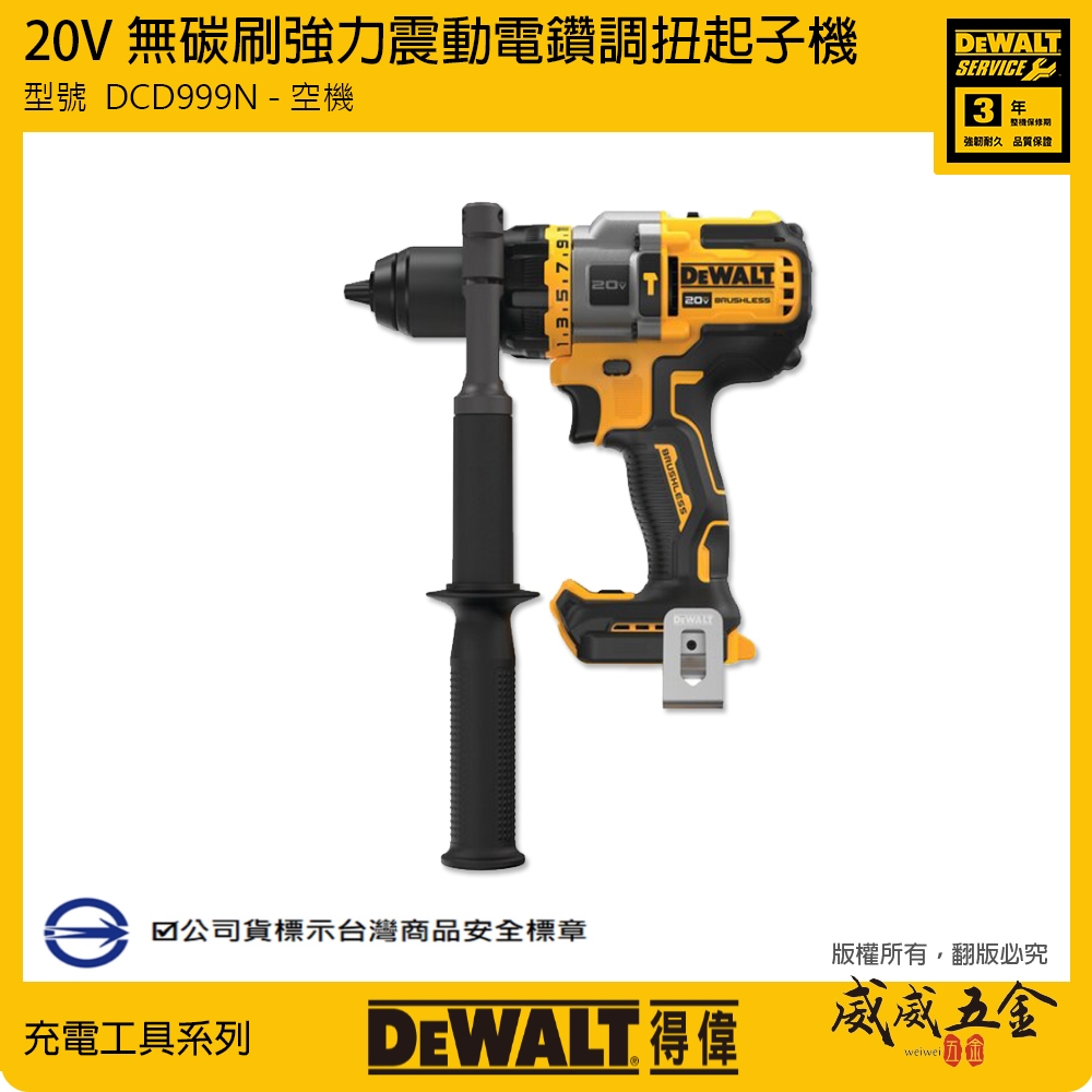 DEWALT 美國 得偉｜ 20V 無碳刷強力震動電鑽 調扭起子機 三速無刷充電電鑽｜DCD999｜單機身【威威五金】