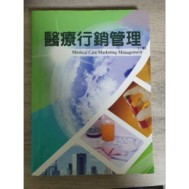 醫療行銷管理  教科書 二版 二手書