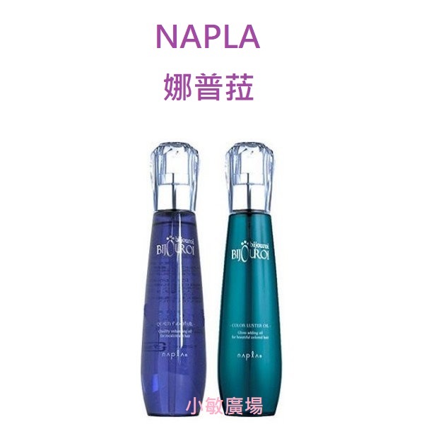 ☆小敏廣場☆NAPLA 娜普菈 皇家藍鑽賦活精露 皇家翡翠絢色精露 125ml