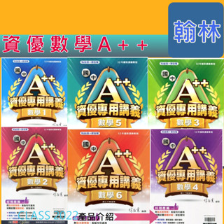 <全新>{113國中資優數學講義}翰林國中A++資優數學專用講義數學1數學2數學3 數學4數學5全新版本挑戰自我題題詳解