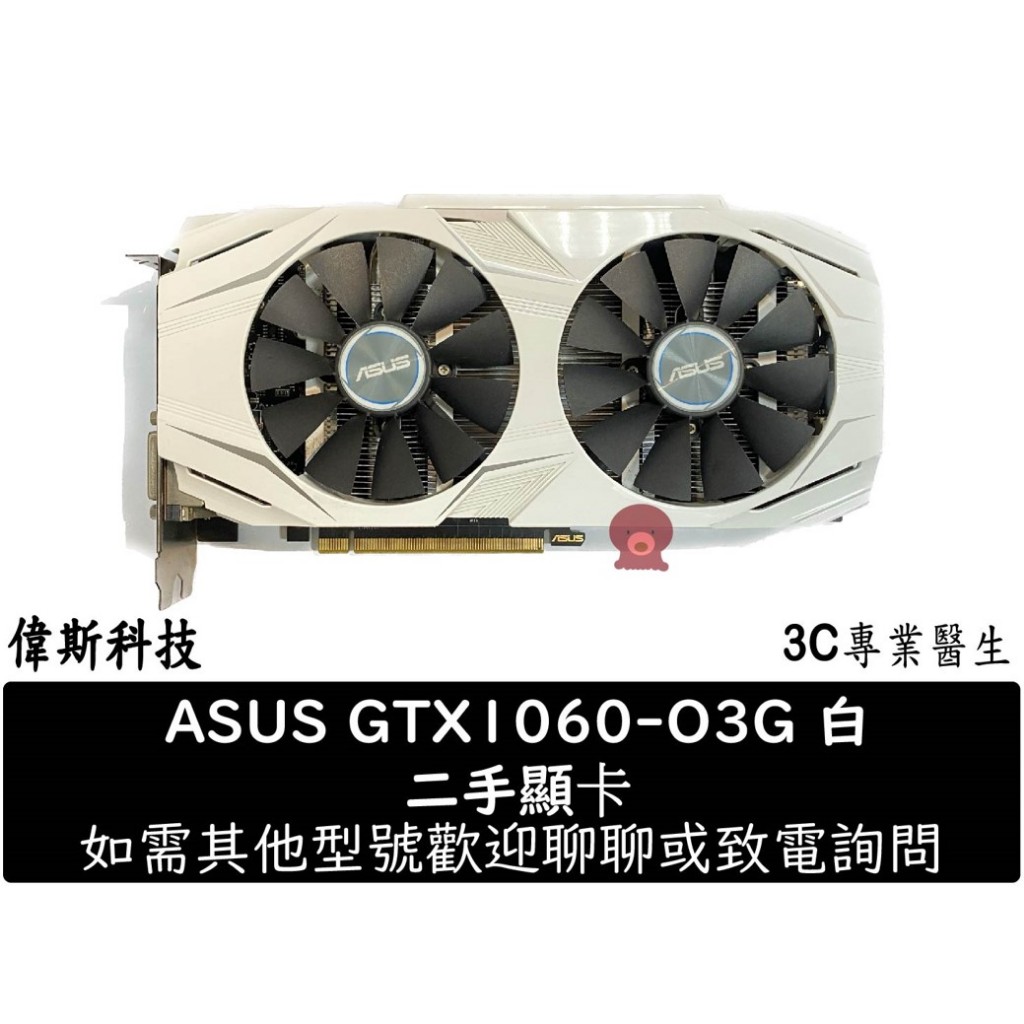 二手 華碩 雪原豹 ASUS DUAL-GTX1060-O3G 3GB GTX 1060 顯示卡