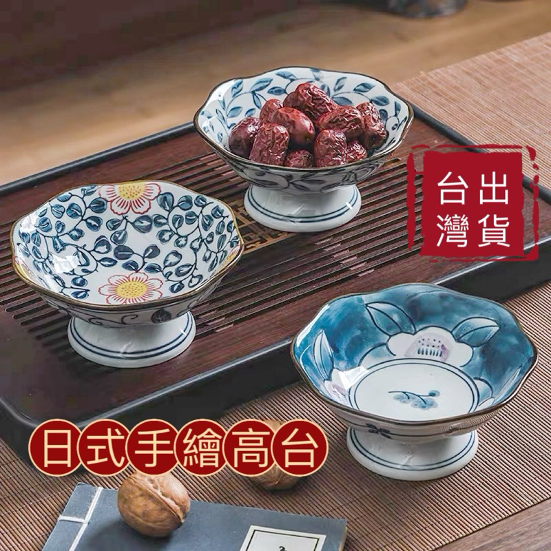 茶點盤 糕點碗 日式手繪 台灣出貨 定食碗 高台碗 甜品碗 前菜盤 現貨免運