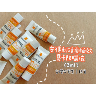🏮公司貨💯🏮48H出貨🌈安得利清爽極效夏卡防曬液-3ml-防水防曬-SPF50+理膚寶水-La Roche-Posay