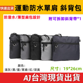 臺灣發貨 輕薄肩揹包 外出小包 防潑水 扁肩包 19*26cm 隨身包 行動電源 防水小包 收納包 側揹包 斜揹包
