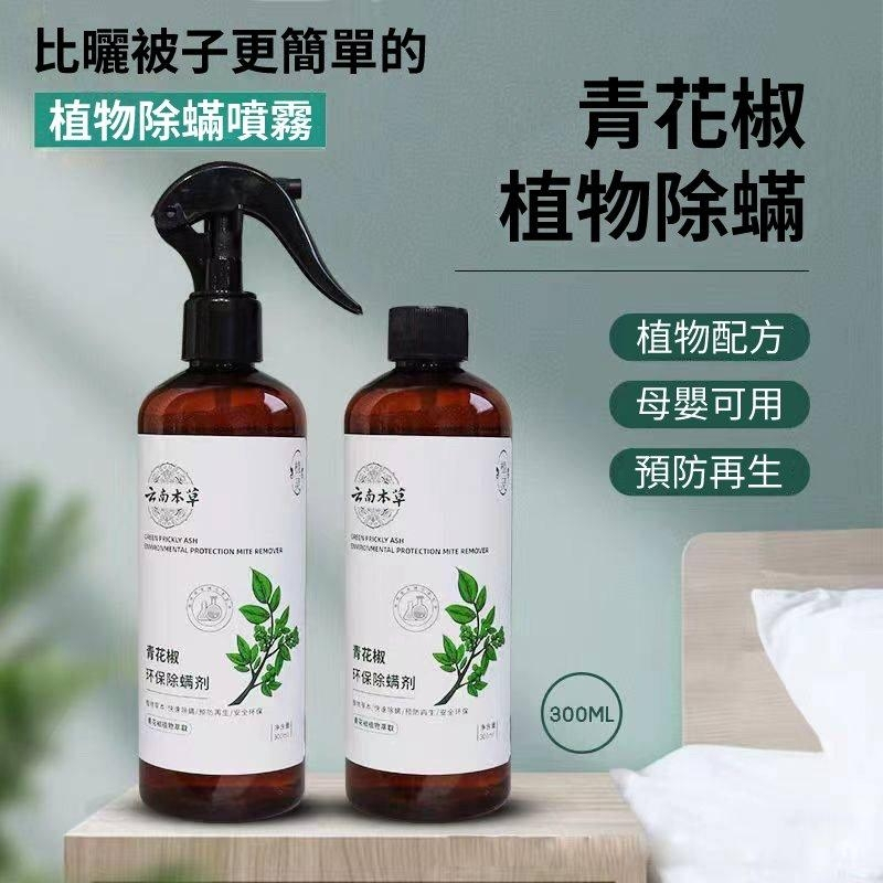 【現貨秒出】雲南本草 塵蟎噴霧 植萃除蟎噴霧 300ML 青花椒除蟎噴霧 植物萃取 嬰兒孕婦可用